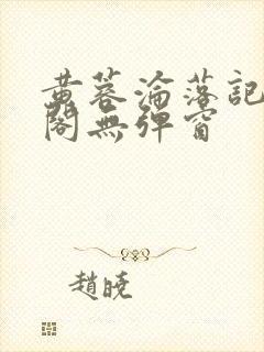 黄蓉沦落记笔趣阁无弹窗 黄蓉沦落记笔趣阁无弹窗