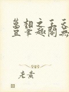 万相之王天蚕土豆笔趣阁无弹窗