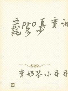宋pro真实油耗多少 宋pro真实油耗多少