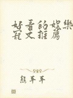 好看的娱乐圈甜宠文推荐