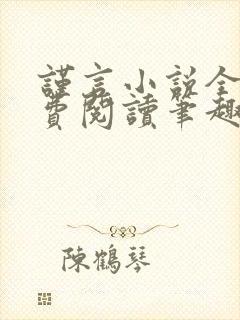 谨言小说全文免费阅读笔趣阁