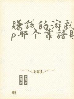 赚钱的游戏app哪个靠谱赚钱还快