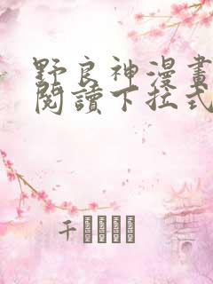 野良神漫画免费阅读下拉式