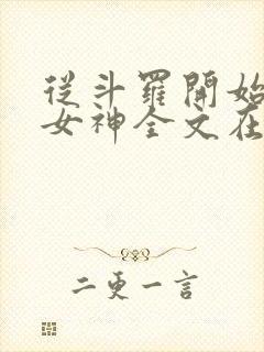 从斗罗开始俘获女神全文在线阅读