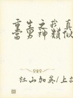重生之我真没想当男神类似小说
