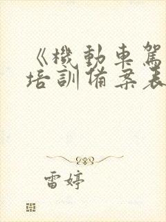 《机动车驾驶员培训备案表》