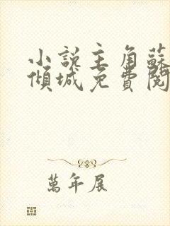 小说主角苏阳叶倾城免费阅读