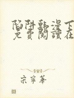 陷阱韩漫下拉式免费阅读在线