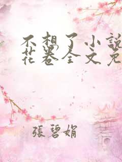 不想了小说by花卷全文免费阅读