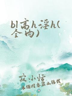 bl高h淫h(全肉)
