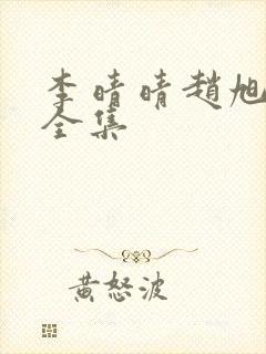 李晴晴赵旭最新全集