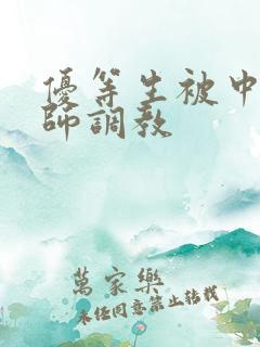优等生被中年教师调教