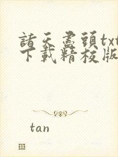 诸天尽头txt下载精校版
