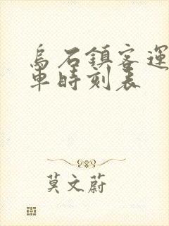 乌石镇客运站发车时刻表