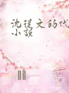 沈从文的代表作小说