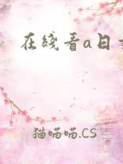 在线看a日本v