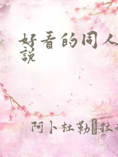 好看的同人的小说