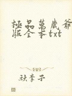 极品万岁爷精校版全本txt 极品万岁爷精校版全本txt