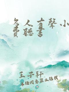 多人有声小说免费听书 多人有声小说免费听书
