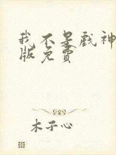 我不是戏神小说版免费