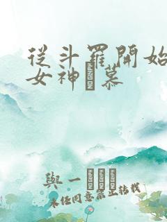 从斗罗开始俘获女神鞪慕