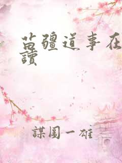 苗疆道事在线阅读