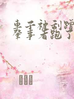 车子被刮蹭漆了肇事者跑了怎么办