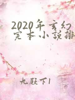 2020年玄幻完本小说排行榜