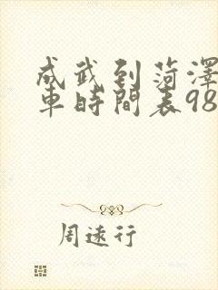 成武到菏泽公交车时间表982