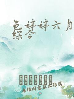 色婷婷六月激情综合