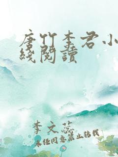 唐竹李君小说在线阅读
