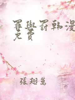 罪与罚韩漫全集免费