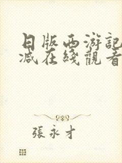 日版西游记无删减在线观看