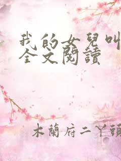 我的女儿叫小可全文阅读