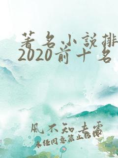 著名小说排行榜2020前十名 著名小说排行榜2020前十名