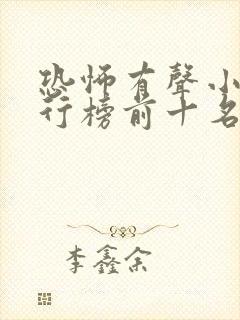 恐怖有声小说排行榜前十名完本