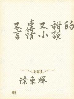 又虐又甜的现代言情小说 又虐又甜的现代言情小说