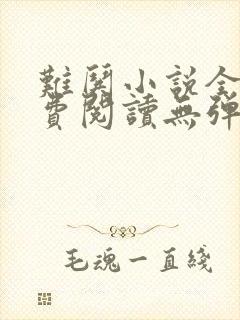 难哄小说全文免费阅读无弹窗