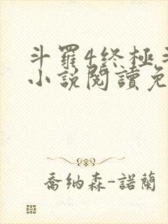 斗罗4终极斗罗小说阅读免费