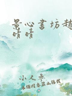 景心书坊赵旭李晴晴 景心书坊赵旭李晴晴