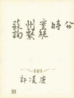苏州实时公交查询系统