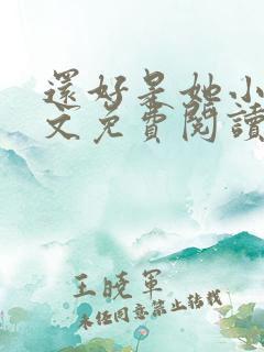 还好是她小说全文免费阅读