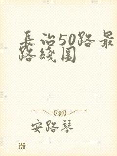 长治50路最新路线图