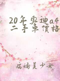 20年奥迪a4二手车价格