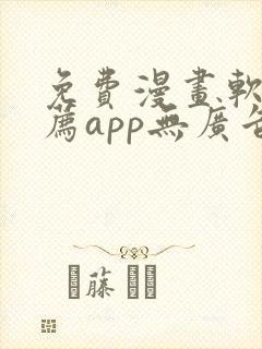 免费漫画软件推荐app无广告