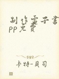 制作电子书的app免费