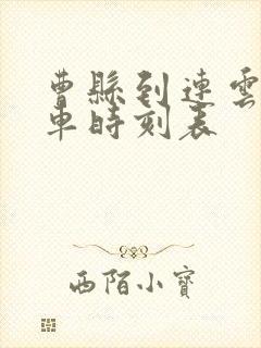 曹县到连云港火车时刻表