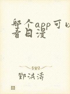 哪个app可以看日漫