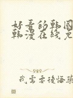 好看的韩国漫画韩漫在线免费阅读
