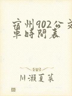 宿州902公交车时间表
